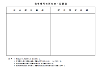 保管場所の所在地・配置図