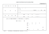 自動車保管場所使用承諾証明書